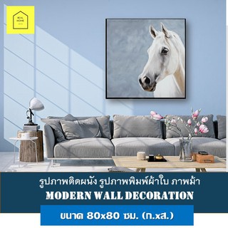 รูปภาพติดผนัง ภาพม้า ภาพพิมพ์แคนวาสพร้อมกรอบ ขนาด 80x80CM ภาพถ่าย กรอบรูป ภาพแขวน กรอบลอย ตกแต่งผนัง ภาพเขียน