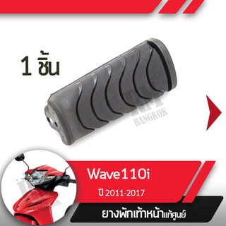 ยางพักเท้าหน้าWave110i ปี2011-2017 เวฟ110iยางพักเท้าเวฟ110iอะไหล่แท้มอไซ อะไหล่แท้ฮอนด้า