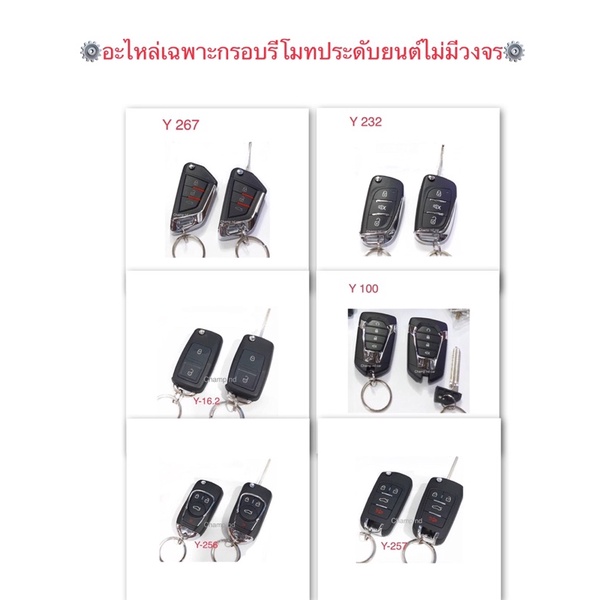 อะไหล่เฉพาะกรอบรีโมทประดับยนต์ไม่มีวงจร#อะไหล่เฉพาะกรอบรีโมท champ nd#