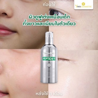 ขวดใหญ่ 100 mL. มาใหม่ ล็อตใหม่ ลดราคา MEDI PEEL PEPTIDE9 VOLUME WHITE CICA ESSENCE หมดอายุปี 2024 ขวดสีเงิน ของแท้