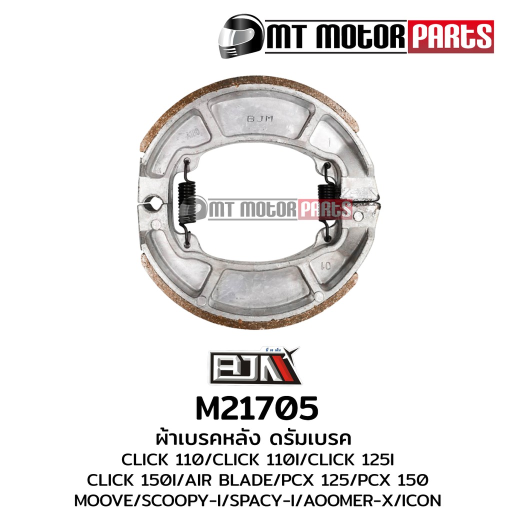 (M21705) ผ้าเบรคหลัง ดรัมเบรค HONDA LEAD,CLICK110,110I,125I,150I,160,AIR BLADE,PCX 125,PCX150,MOOVE,SCOOPYI,ZOOMERX,ICON