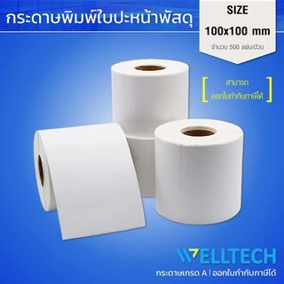 สติ๊กเกอร์ความร้อน พิมพ์ใบปะหน้าพัสดุ Direct Thermal Label Sticker 100x150 | 100x100 | 100x75
