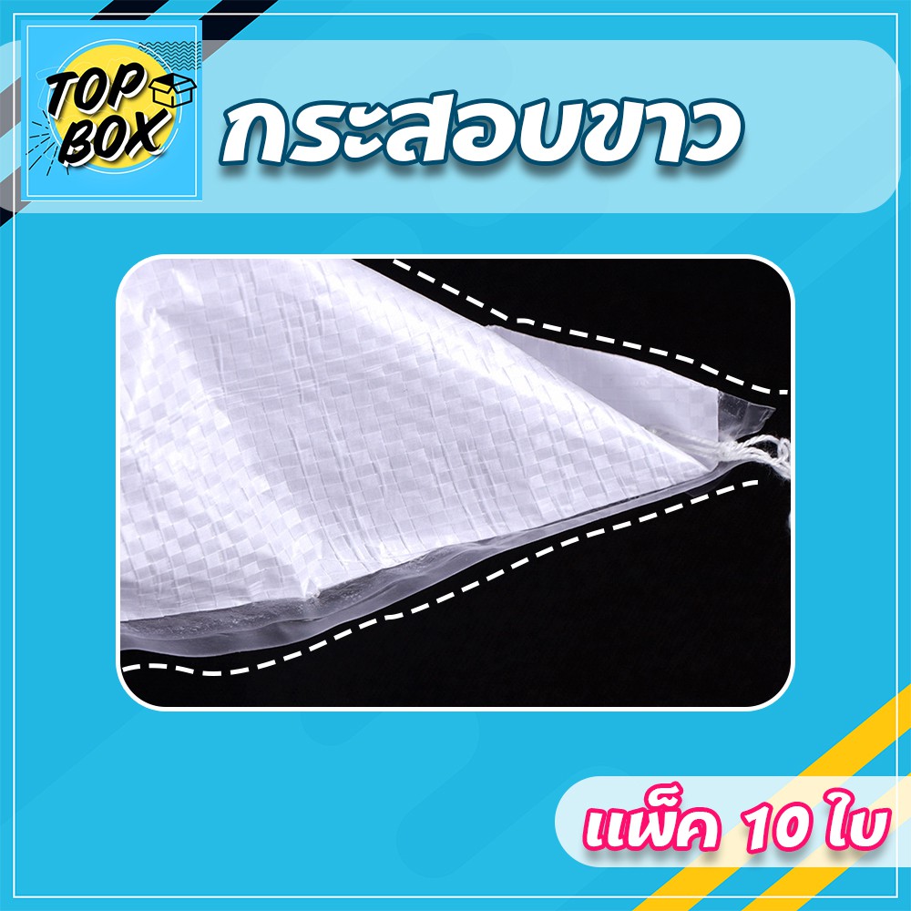 กระสอบสีขาว (แพ็ค 10) รูปที่ 3