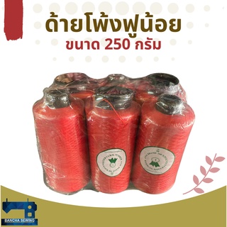 ด้ายโพ้ง/ด้ายฟูน้อยหลอดเล็ก ขนาด 250 กรัม 6 หลอด สีกรม/แดง/ส้ม/น้ำตาล