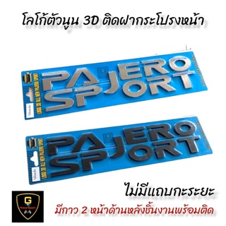 โลโก้ตัวนูน 3D PAJERO SPORT ติดฝากระโปรงหน้า ไม่มีแถบกะระยะ