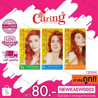 แท้/ถูก Caring Magix Cold Wave Lotion แคร์ริ่ง เมจิคซ์ โคลด์ เวฟ โลชั่น 120มล.*2+25มล.