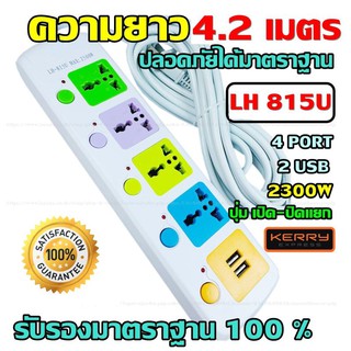 ปลั๊กไฟ 4 ช่อง 2 USB LH-815U 2500w วัสดุแข็งแรง ดีไซน์สวยงาม สินค้าขายดี สายไฟหนาแข็งแรง มีปุ่มเปิด/ปิด