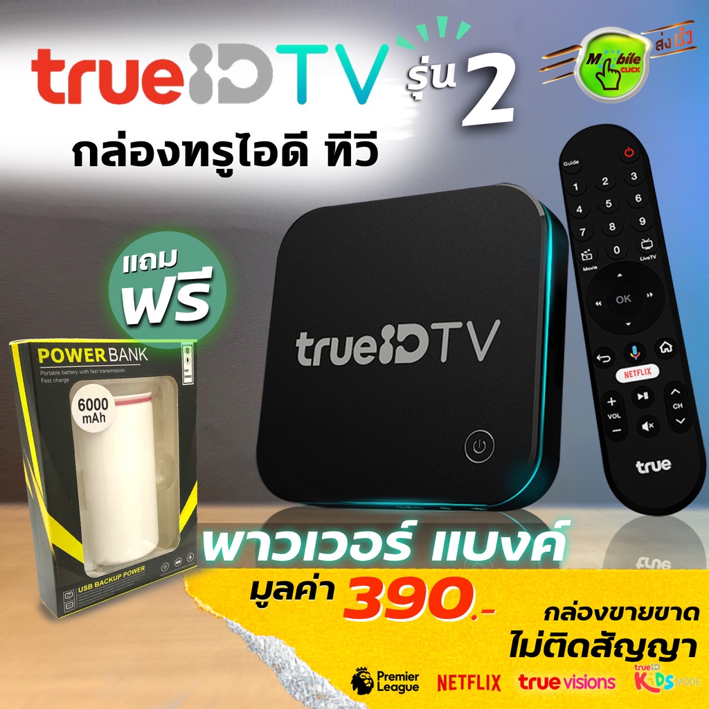 🔥ฟรีแถม กล่อง True ID TV รุ่น 2 Gen 2(ดูฟรีไม่มีรายเดือน ) กล่องทรู ไอดี ทีวี version 2