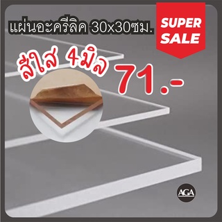 แผ่นอะคริลิคจัดโปร ลดพิเศษ 30x30ซม ความหนา 4มิล จำนวนจำกัด