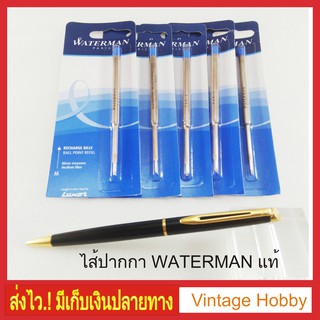 Waterman ไส้ปากกาแท้ และ เทียบ