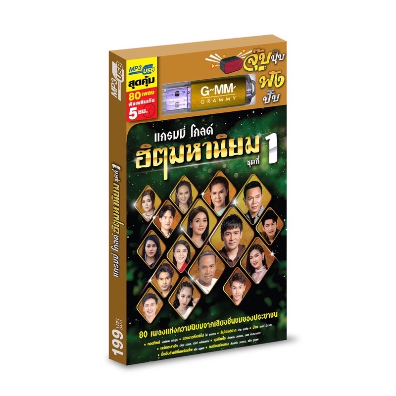🔥ถูกที่สุด🔥USB MP3 แกรมมี่โกลด์ ฮิตมหานิยม ชุดที่ 1-2 ( 80 เพลง ) GMM แกรมมี่ แฟลชไดร์ฟเพลง ของแท้💯%