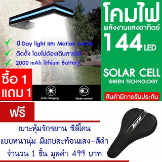 โคมไฟ 144 LED พลังงานแสงอาทิตย์ โซล่าเซลล์ แพ็ค2 แถม เบาะหุ้มจักรยาน