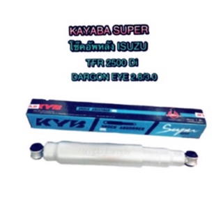 โช๊คอัพหลัง ISUZU TFR 2500 DI By KAYABA SUPER