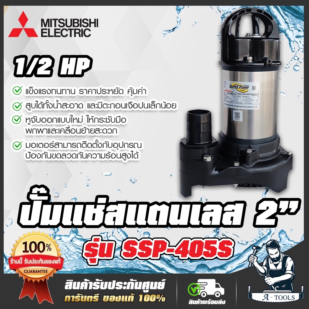 MITSUBISHI ปั๊มแช่ 2นิ้ว รุ่น SSP-405S / SSP-405SA (มีลูกลอย) ปั๊มจุ่ม ไดโว่ มิตซูบิชิ SUPER PUMP 1/2HP 400W 220V