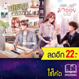 นายคะ (อย่ามาซึน, อย่ามาร้าย, อย่ามาอ่อย) | แจ่มใส เจ้าหญิงผู้เลอโฉม