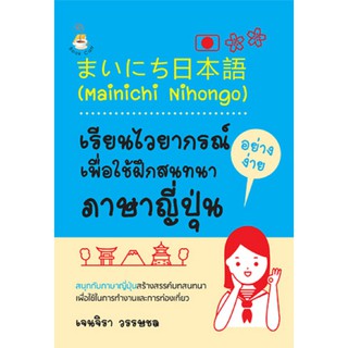 " (Mainichi Nihongo) เรียนไวยากรณ์อย่างง่ายเพื่อใช้ฝึกสนทนาภาษาญี่ปุ่น " ..