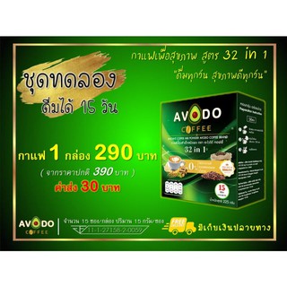 Avodo Coffee กาแฟเพื่อสุขภาพ สูตร 32 in 1