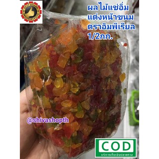 ฟรุตแฟนซี ผลไม้แช่อิ่ม แต่งหน้าขนม 500กรัม