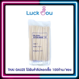 THAI GAUZE ไม้พันสำลีปลอดเชื้อ 100ก้าน/ซอง