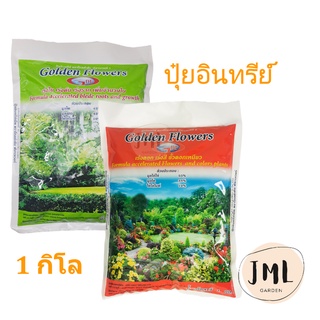 JML ปุ๋ยอินทรีย์ Golden Flower(เม็ด) ขนาด 1 kg.  สูตรเร่งดอก เร่งสี และสูตรเร่งใบ เร่งต้น