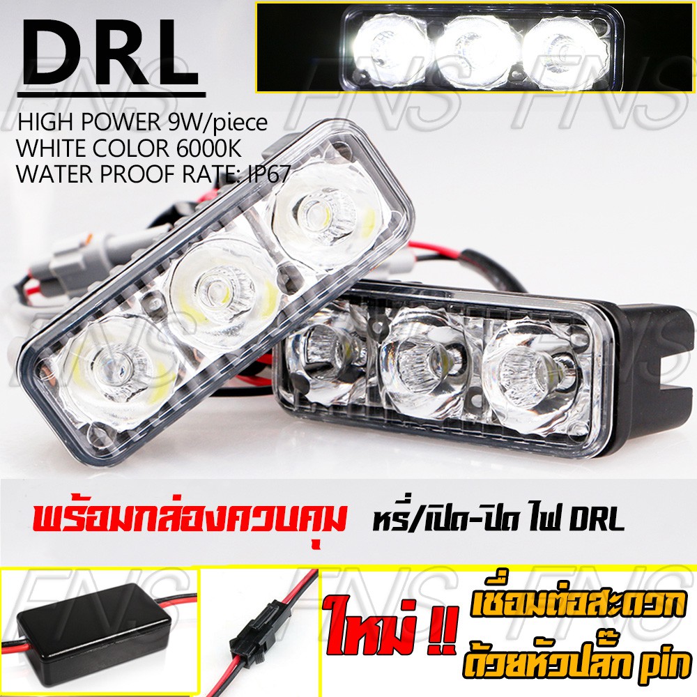 LED ไฟเดย์ไลท์ DRL daytime running lights 3 จุด กันน้ำ พร้อมกล่องควบคุมไฟเดย์ไลท์