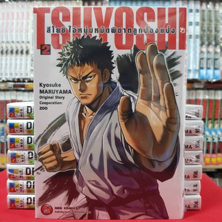 สึโยชิ ไอ้หนุ่มหมัดพิฆาตป๋องแป๋ง เล่มที่ 2 หนังสือการ์ตูน มังงะ มือหนึ่ง Tsuyoshi