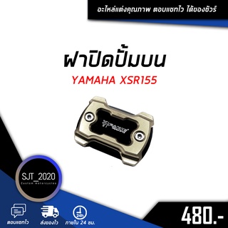 ฝาปิดปั๊มบน 1ชิ้น YAMAHA XSR155 อะไหล่แต่ง ของแต่ง งาน CNC มีประกัน อุปกรณ์ครอบกล่อง แบรนด์แท้ FAKIE