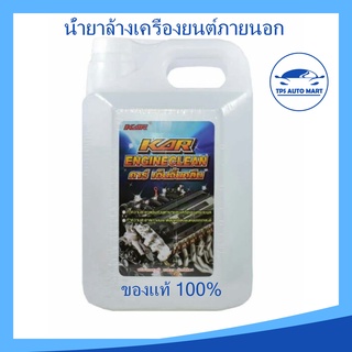 KAR Engine clean 5 ลิตร น้ำยาล้างเครื่องภายนอก ล้างน้ำมัน น้ำยา เซียงกง เชียงกง ล้างเครื่อง ล้างจารบี (5 ลิตร)