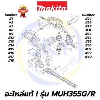 🔥อะไหล่แท้🔥 MUH355G/R MAKITA มากีต้า เครื่องตัดแต่งพุ่มไม้(ใช้ไฟฟ้า) 350mm แท้ 100%