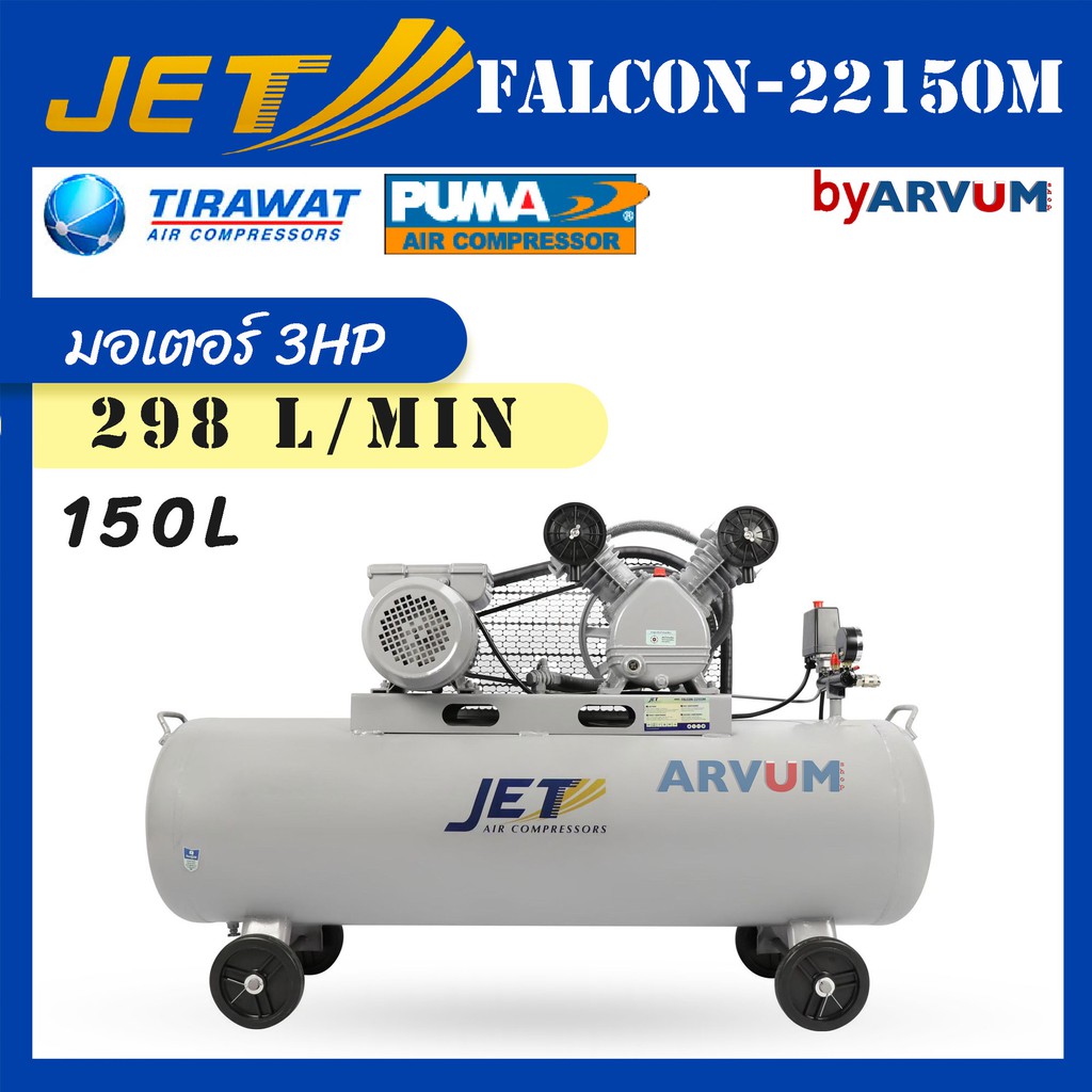 ปั๊มลม ปั๊มลมสายพาน ขนาด 150 ลิตร ยี่ห้อ JET ขนาด 150 ลิตร มอเตอร์​ 3 แรงม้า รุ่น  FALCON-22150M รับ