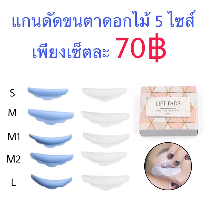 แกนดัดขนตาสำหรับลิฟติ้ง (แกนดอกไม้) ไซด์ S M M1 M2 L ( 5 คู่) แกนลิฟติ้งขนตา ดัดขนตาถาวร