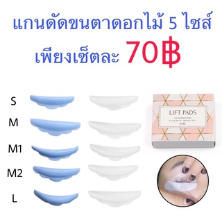 แกนดัดขนตาสำหรับลิฟติ้ง (แกนดอกไม้) ไซด์ S M M1 M2 L ( 5 คู่) แกนลิฟติ้งขนตา ดัดขนตาถาวร