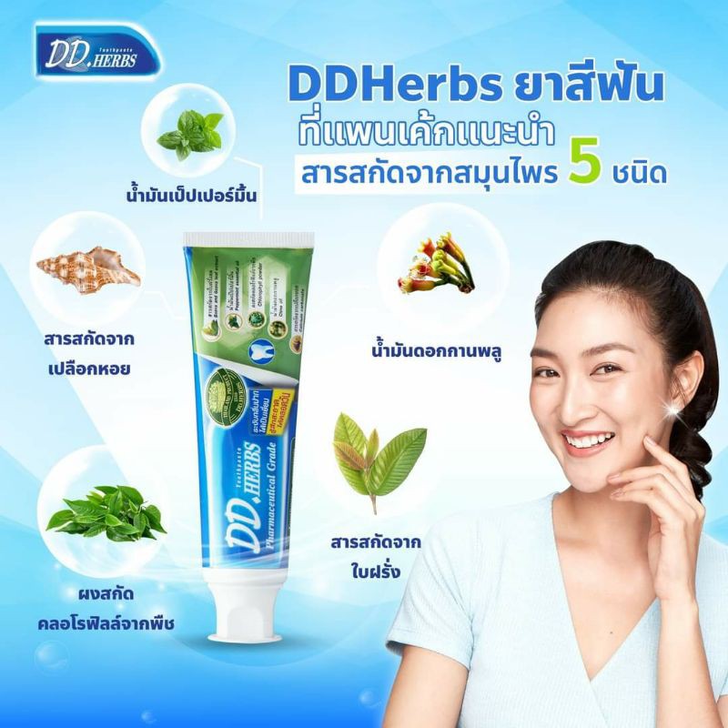 ยาสีฟันสมุนไพร DD herb ลดกลิ่นปาก 70กรัม/100 กรัม