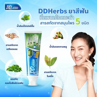 ยาสีฟันสมุนไพร DD herb ลดกลิ่นปาก 70กรัม/100 กรัม