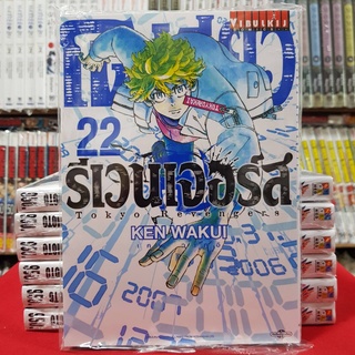 โตเกียว รีเวนเจอร์ส Tokyo Revengers โตเกียวรีเวนเจอร์ส เล่มที่ 22 หนังสือการ์ตูน มังงะ มือหนึ่ง