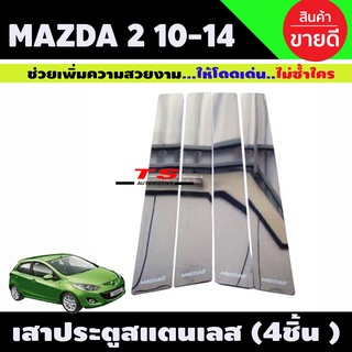 เสาประตูสแตนเลส Mazda 2 รุ่น 4 ชิ้น ปี 2009,2010,2011,2012,2013,2014 ใส่ได้ 4 และ 5 ประตู (4ชิ้น)