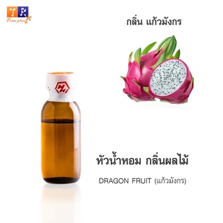 หัวน้ำหอม FR04 : DRAGON FRUIT 🍈🍇🍊(แก้วมังกร)  ปริมาณ 25 กรัม