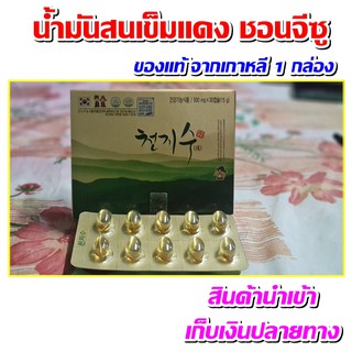 น้ำมันสนเข็มแดง ชอนจีซู ของแท้จากเกาหลี (1 กล่อง 30 เม็ด)