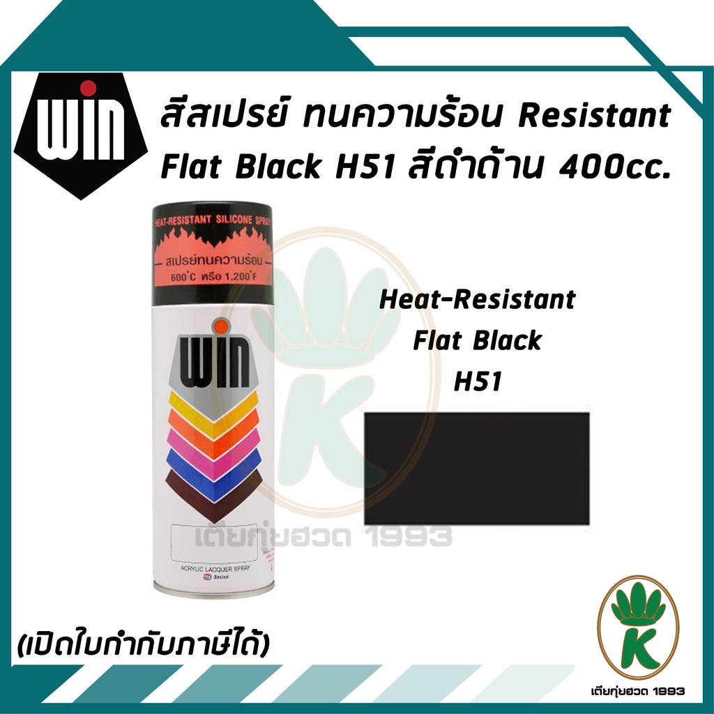 Win วิน สีสเปรย์ทนความร้อน  สำหรับเครื่องจักร ท่อไอเสีย  คอนกรีต เหล็กหรือพื้นผิวโลหะ เบอร์ H51