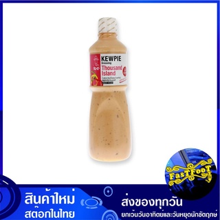 น้ำสลัดเทาซันด์ไอแลนด์ 1 ลิตร คิวพี  Kewpie Dressing Thousand Island น้ำสลัด เทาซันด์ไอแลนด์ สลัด ซอส ซอสสลัด ซอสแซนวิช