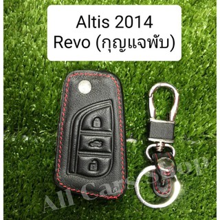 ซองหนังกุญแจรถยนต์ Altis 2014 , Revo (กุญแจพับ)