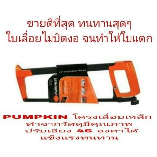 PUMPKIN โครงเลื่อยเหล็ก อย่างดี ของแท้100%