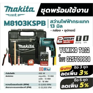 MAKITA M8103KSPB สว่านกระแทกไฟฟ้า13มม(4หุน) ของแท้100%