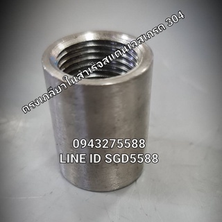 ข้อต่อตรงเกลียวในสแตนเลส SUS304 ขนาด  1/2"