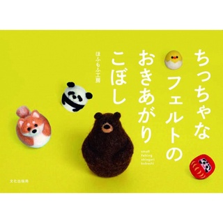 หนังสือญี่ปุ่น งาน felt ตุ๊กตาพร้อมวิธีทำ 🇯🇵