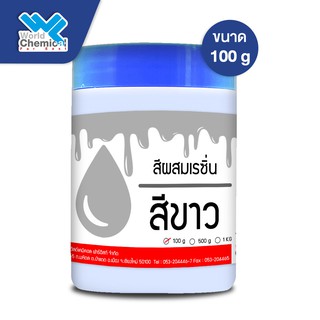 สีผสมเรซิ่น (สีขาว)  100 กรัม (Resin Pigment-White 100 g)