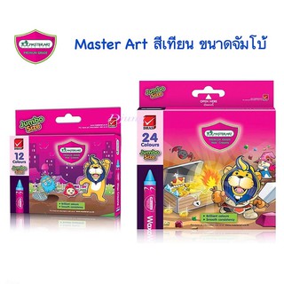 Master art สีเทียน ขนาดจัมโบ้ 24 สี /12 สี มาสเตอร์อาร์ต