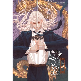 Naiin Outlet (นายอินทร์ เอาท์เล็ท) หนังสือ แฟนฉันเป็นจี๋นซีฮ่องเต้ เล่ม 5