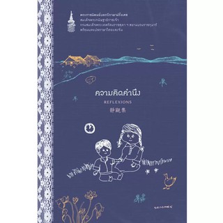 NANMEEBOOKS หนังสือ ความคิดคำนึง (ฉบับปรับปรุง) : พระราชนิพนธ์