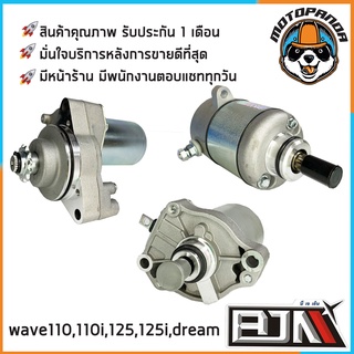 ไดร์สตาร์ทเดิม HONDA WAVE110 WAVE110i WAVE125 WAVE125i DREAM (เก่า) ไดร์สตาร์ท (มอเตอร์สตาร์ท) สำหรับมอเตอร์ไซค์ BJN